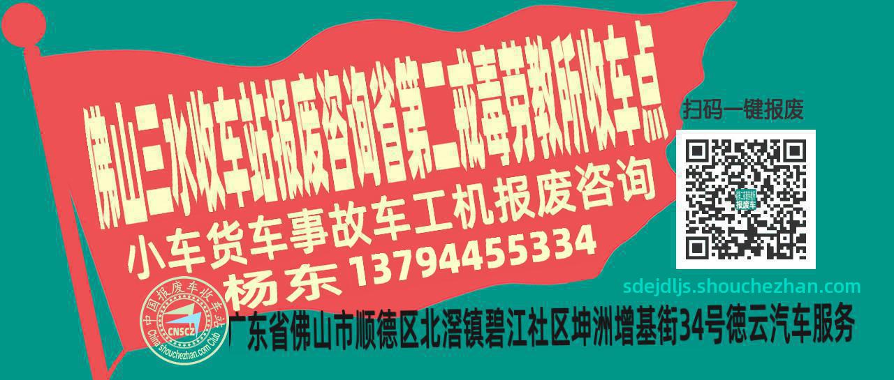 佛山三水报废车收车站省第二戒毒劳教所收车点